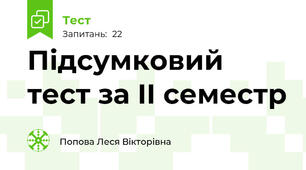 Підсумковий тест за ІІ семестр