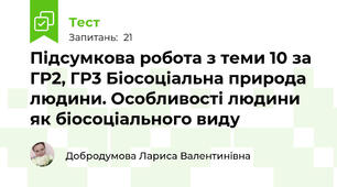 Підсумкова робота з теми 10 за ГР2, ГР3 Біосоціальна природа людини. Особливості людини як біосоціального виду