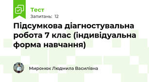 Підсумкова діагностувальна робота 7 клас (індивідуальна форма навчання) 