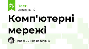 Комп'ютерні мережі