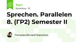 Sprechen. Parallelen 8. (ГР2) Semester II