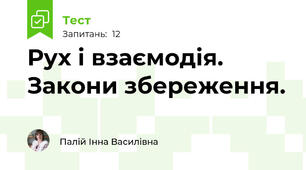 Рух і взаємодія. Закони збереження. 