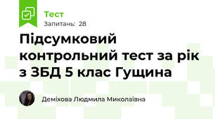Підсумковий контрольний тест за рік з ЗБД 5 клас Гущина