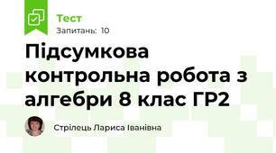 Підсумкова контрольна робота з алгебри 8 клас ГР2
