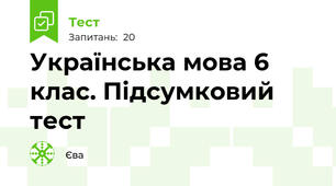 Українська мова 6 клас. Підсумковий тест