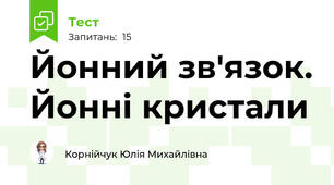 Йонний зв'язок. Йонні кристали