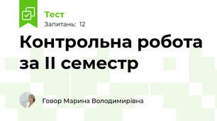 Контрольна робота за ІІ семестр