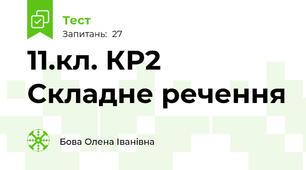 11.кл. КР2 Складне речення