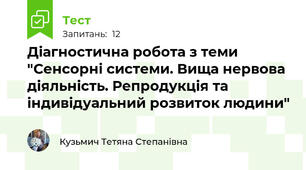 Діагностична робота з теми "Сенсорні системи. Вища нервова діяльність. Репродукція та індивідуальний розвиток людини"