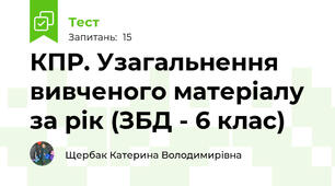 КПР. Узагальнення вивченого матеріалу за рік (ЗБД - 6 клас)