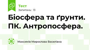 Біосфера та ґрунти. ПК. Антропосфера.
