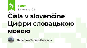 Čísla v slovenčine Цифри словацькою мовою 