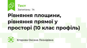 Рівняння площини, рівняння прямої у просторі (10 клас профіль)