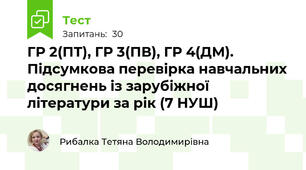 ГР 2(ПТ), ГР 3(ПВ), ГР 4(ДМ). Підсумкова перевірка навчальних досягнень із зарубіжної літератури за рік (7 НУШ)