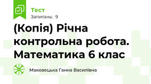 (Копія) Річна контрольна робота. Математика 6 клас