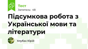 Підсумкова робота з Української мови та літератури