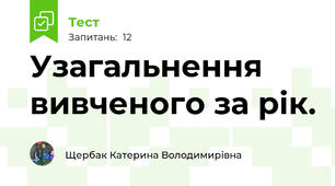  Узагальнення вивченого за рік.