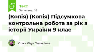 (Копія) (Копія) Підсумкова контрольна робота за рік з історії України 9 клас