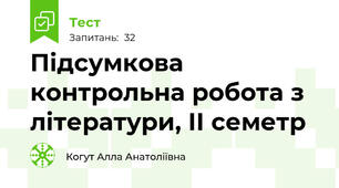 Підсумкова контрольна робота з літератури, ІІ семетр