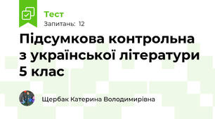 Підсумкова контрольна з української літератури 5 клас