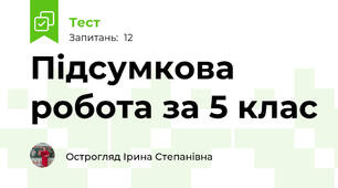 Підсумкова робота за 5 клас