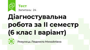 Діагностувальна робота за ІІ семестр (6 клас І варіант)