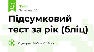 Підсумковий тест за рік (бліц)