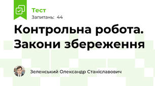 Контрольна робота. Закони збереження