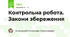 Контрольна робота. Закони збереження