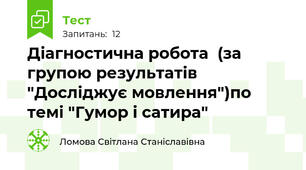 Діагностична робота  (за групою результатів "Досліджує мовлення")по темі "Гумор і сатира"
