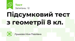 Підсумковий тест з геометрії 8 кл.