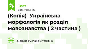 (Копія)  Українська морфологія як розділ мовознавства ( 2 частина )