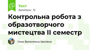 Контрольна робота з образотворчого мистецтва ІІ семестр