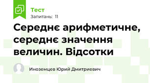 Середнє арифметичне, середнє значення величин. Відсотки
