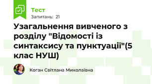 Узагальнення вивченого з розділу "Відомості із синтаксису та пунктуації"(5 клас НУШ)
