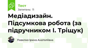 Медіадизайн. Підсумкова робота (за підручником І. Тріщук)