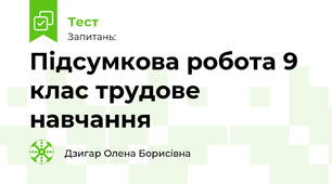 Підсумкова робота 9 клас трудове навчання