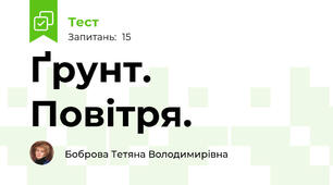 Ґрунт. Повітря.