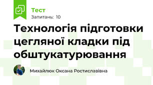 Технологія підготовки цегляної кладки під обштукатурювання