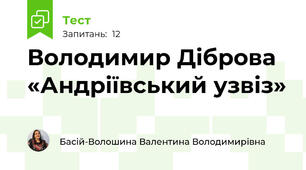Володимир Діброва «Андріївський узвіз»