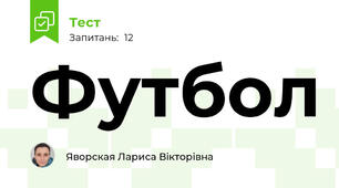 Футбол 