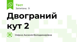 Двограний кут 2