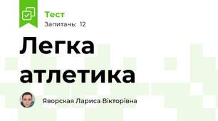 Легка атлетика 