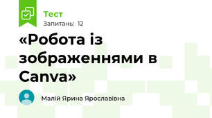 «Робота із зображеннями в Canva»
