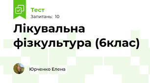 Лікувальна фізкультура (6клас)