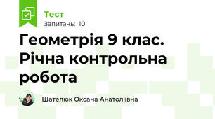  Геометрія 9 клас. Річна контрольна робота