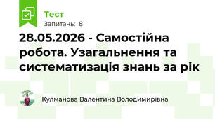 28.05.2026 - Самостійна робота. Узагальнення та систематизація знань за рік
