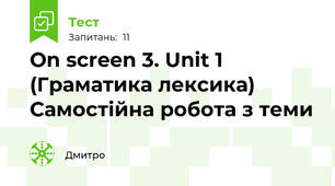 On screen 3. Unit 1 (Граматика лексика) Самостійна робота з теми 