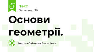 Основи геометрії.
