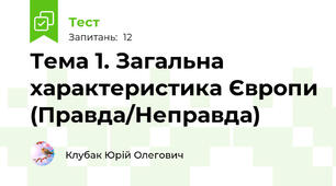 Тема 1. Загальна характеристика Європи (Правда/Неправда)